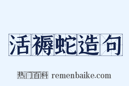 活褥蛇造句是什么意思的图片